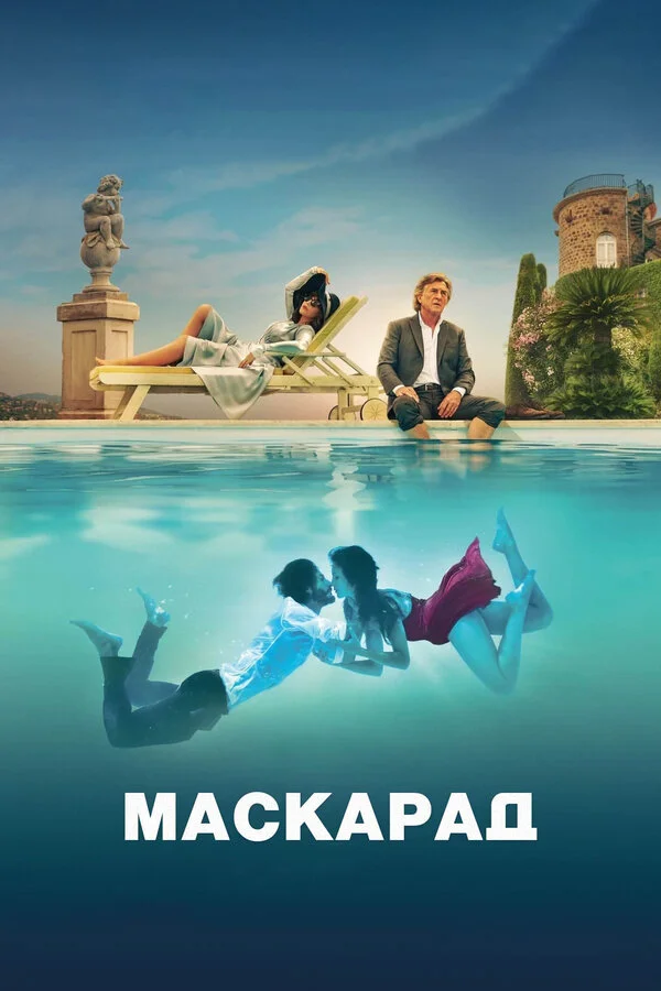 Маскарад сериал 2022 смотреть онлайн бесплатно в хорошем качестве HD